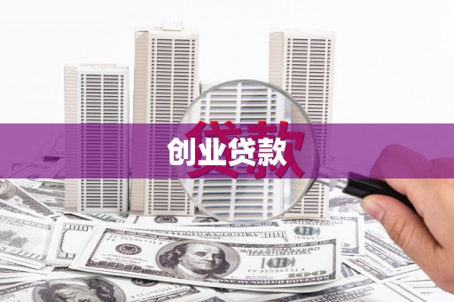 鼓山创业贷款