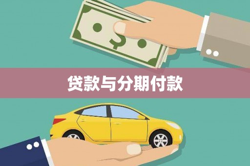 鼓山贷款与分期付款