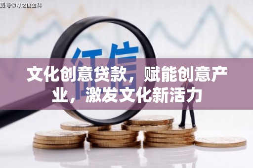 鼓山文化创意贷款，赋能创意产业，激发文化新活力