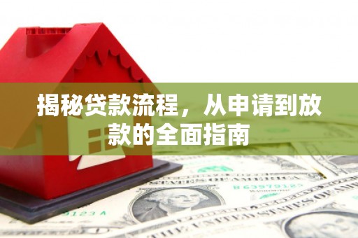 鼓山揭秘贷款流程，从申请到放款的全面指南