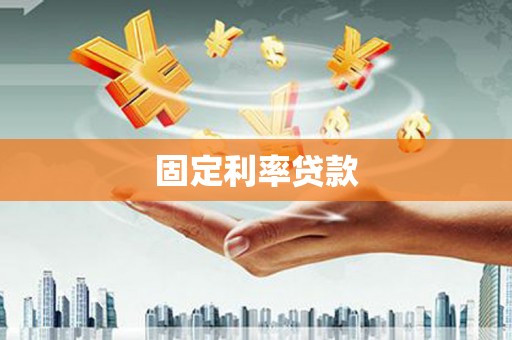 鼓山固定利率贷款