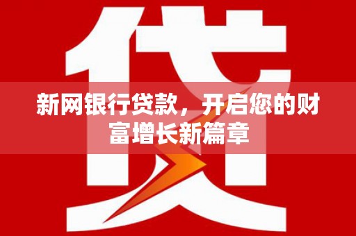 鼓山新网银行贷款，开启您的财富增长新篇章