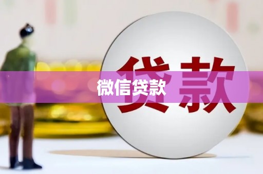 鼓山微信贷款
