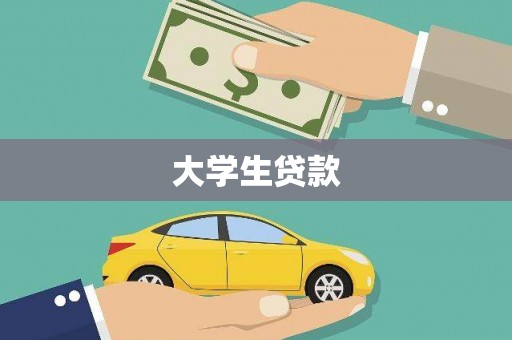 鼓山大学生贷款