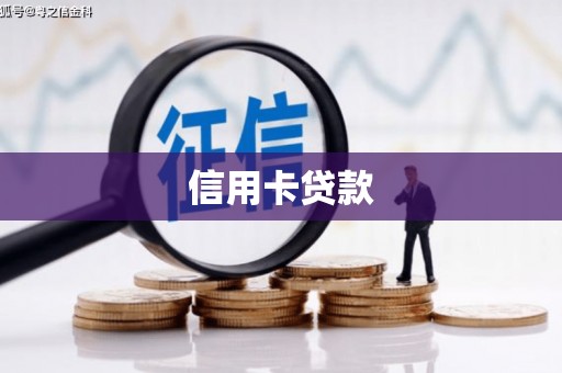 鼓山信用卡贷款