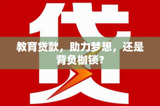 鼓山教育贷款，助力梦想，还是背负枷锁？