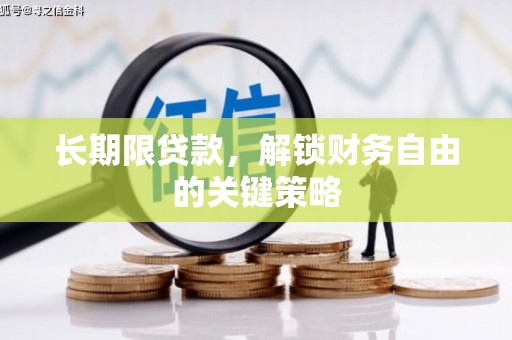 鼓山长期限贷款，解锁财务自由的关键策略