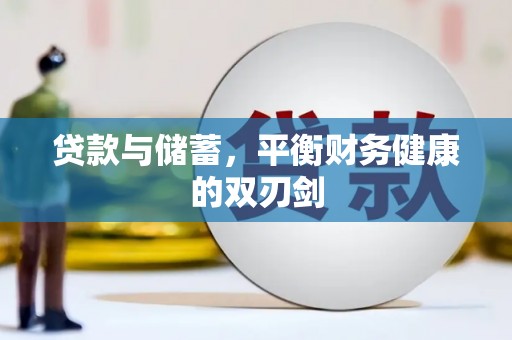 鼓山贷款与储蓄，平衡财务健康的双刃剑