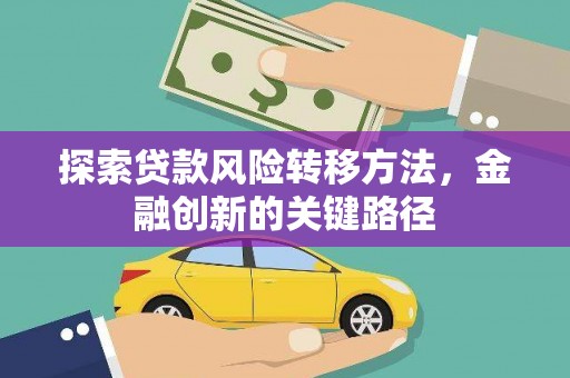 鼓山探索贷款风险转移方法，金融创新的关键路径