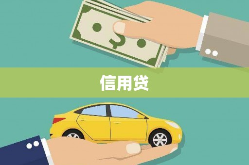 鼓山信用贷