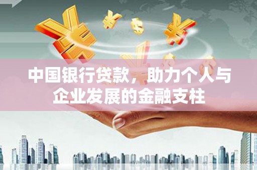 鼓山中国银行贷款，助力个人与企业发展的金融支柱