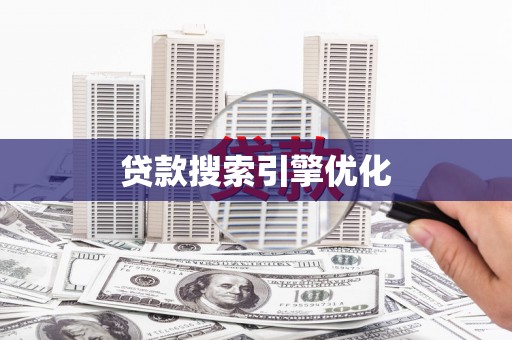 鼓山贷款搜索引擎优化