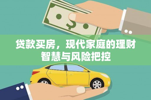鼓山贷款买房，现代家庭的理财智慧与风险把控