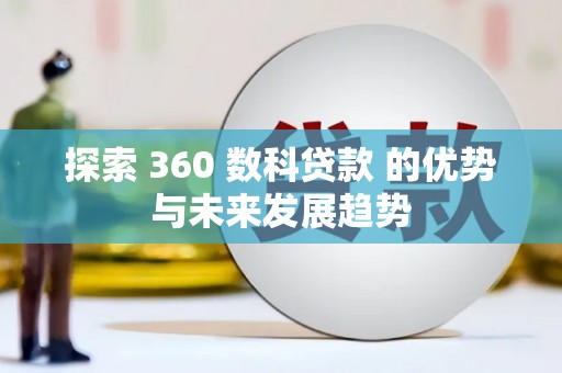 鼓山探索 360 数科贷款 的优势与未来发展趋势