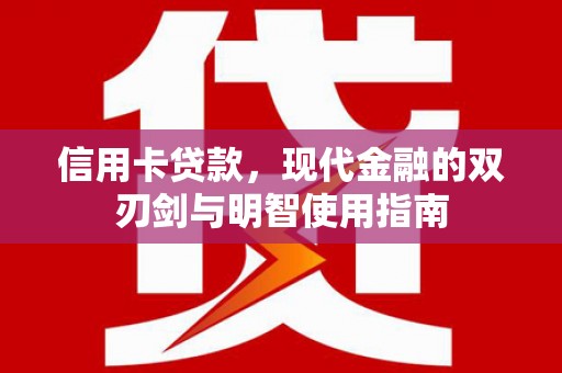 鼓山信用卡贷款，现代金融的双刃剑与明智使用指南