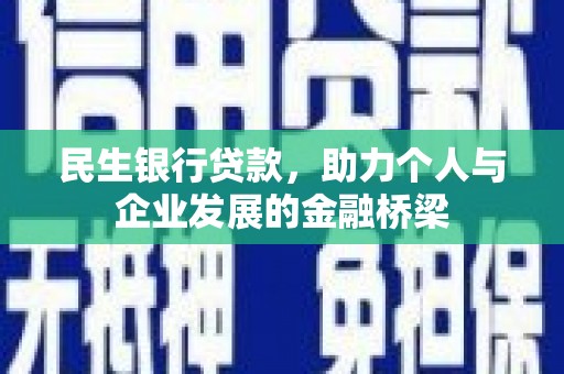 鼓山民生银行贷款，助力个人与企业发展的金融桥梁