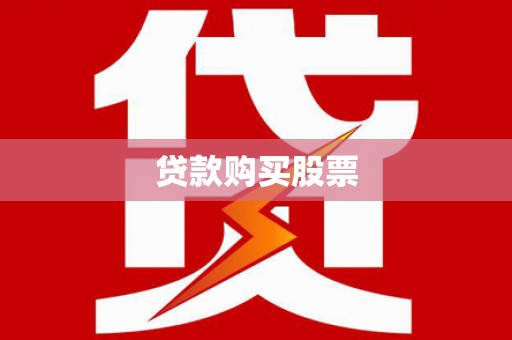 鼓山贷款购买股票