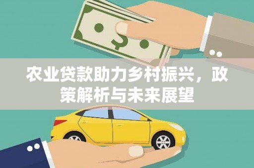 鼓山农业贷款助力乡村振兴，政策解析与未来展望