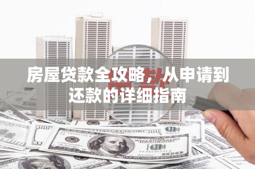 鼓山房屋贷款全攻略，从申请到还款的详细指南