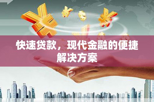 鼓山快速贷款，现代金融的便捷解决方案