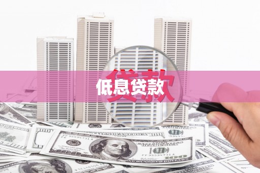 鼓山低息贷款