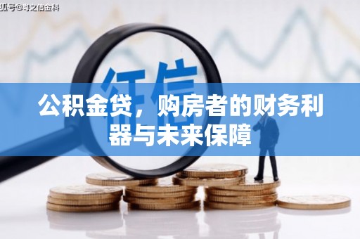 鼓山公积金贷，购房者的财务利器与未来保障