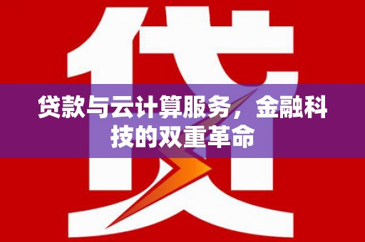 鼓山贷款与云计算服务，金融科技的双重革命