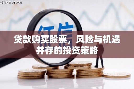 鼓山贷款购买股票，风险与机遇并存的投资策略