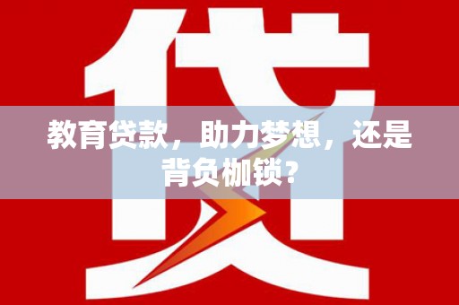 鼓山教育贷款，助力梦想，还是背负枷锁？