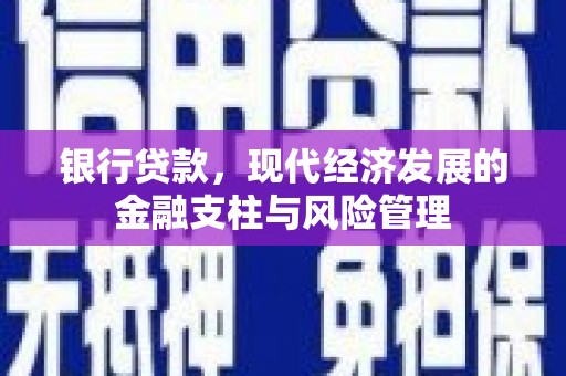 鼓山银行贷款，现代经济发展的金融支柱与风险管理