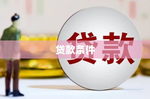 鼓山贷款条件