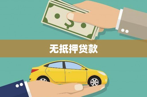 鼓山无抵押贷款