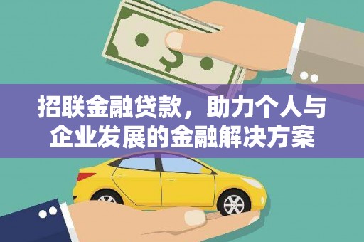 鼓山招联金融贷款，助力个人与企业发展的金融解决方案