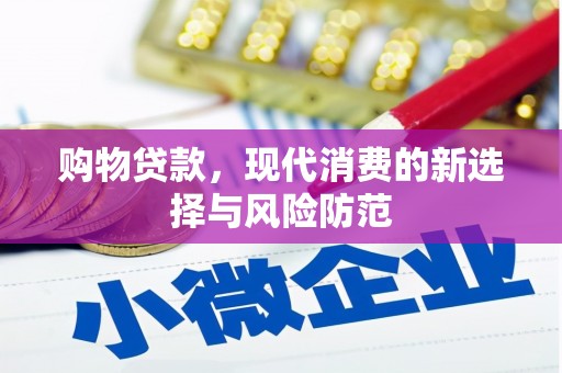 鼓山购物贷款，现代消费的新选择与风险防范