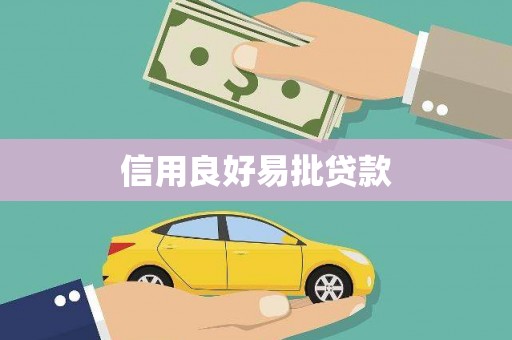 鼓山信用良好易批贷款