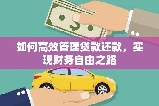 鼓山如何高效管理贷款还款，实现财务自由之路