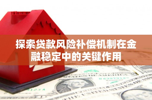 鼓山探索贷款风险补偿机制在金融稳定中的关键作用