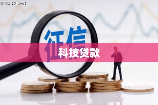 鼓山科技贷款