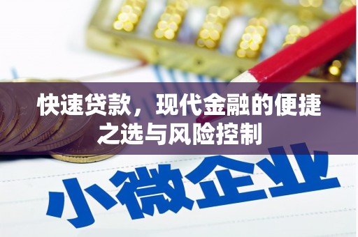 鼓山快速贷款，现代金融的便捷之选与风险控制