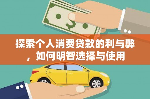 鼓山探索个人消费贷款的利与弊，如何明智选择与使用