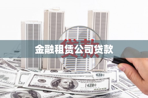 鼓山金融租赁公司贷款