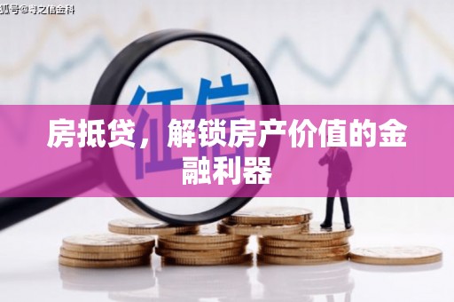 鼓山房抵贷，解锁房产价值的金融利器