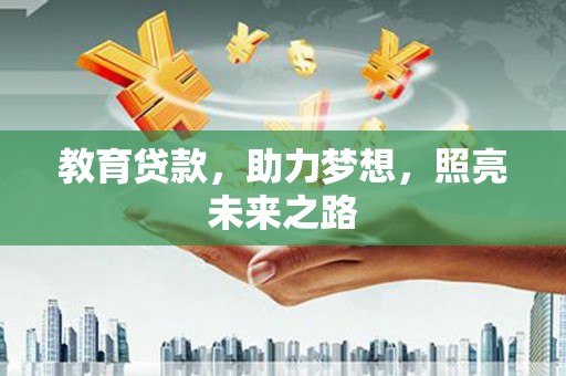 鼓山教育贷款，助力梦想，照亮未来之路