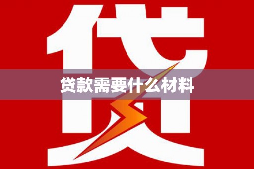 鼓山贷款需要什么材料