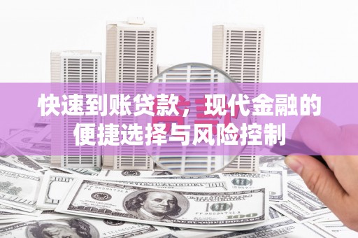 鼓山快速到账贷款，现代金融的便捷选择与风险控制