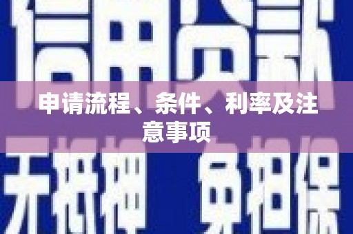 鼓山申请流程、条件、利率及注意事项