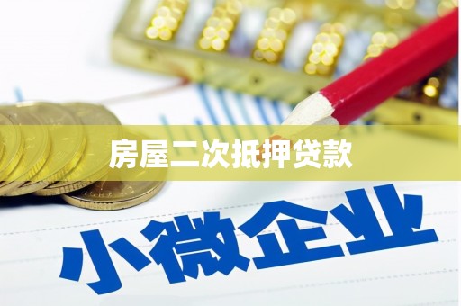 鼓山房屋二次抵押贷款