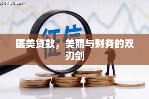 鼓山医美贷款，美丽与财务的双刃剑