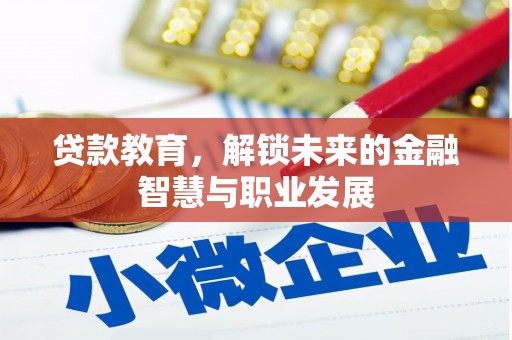 鼓山贷款教育，解锁未来的金融智慧与职业发展