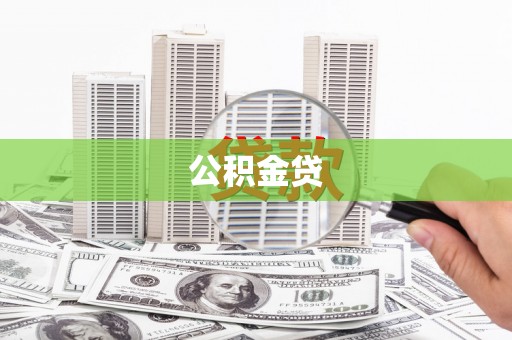 鼓山公积金贷